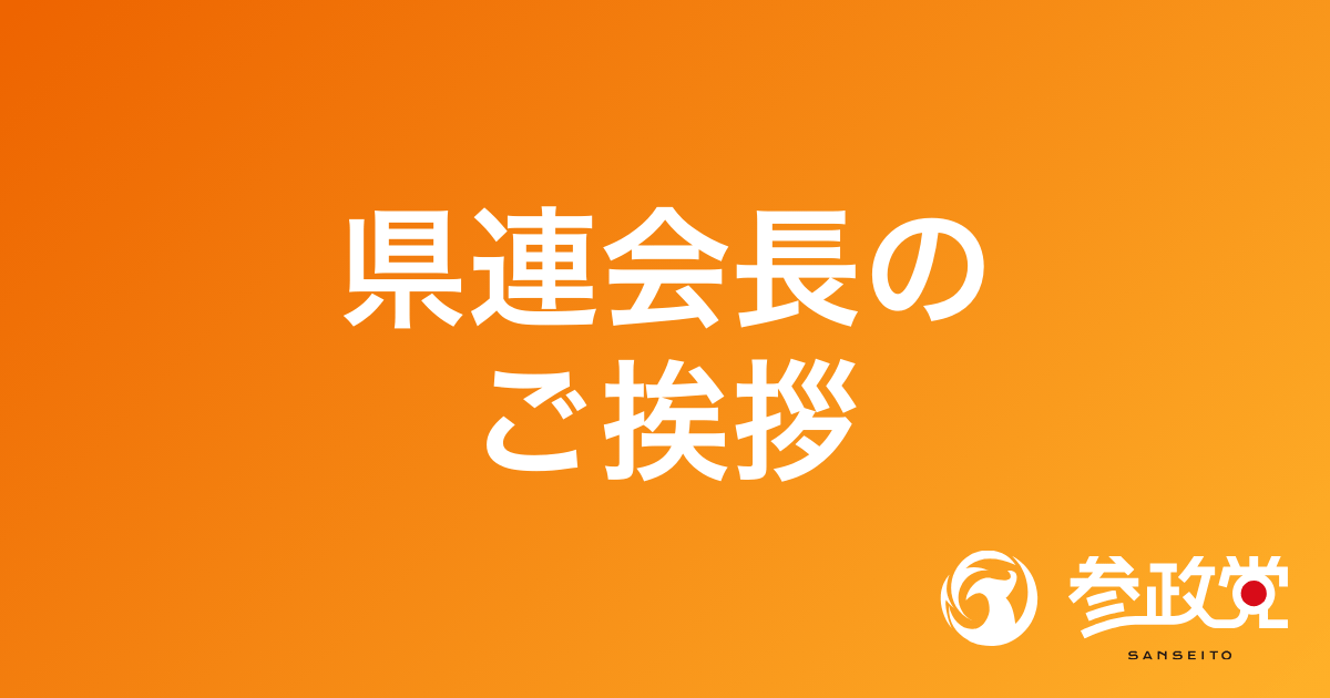 県連会長のご挨拶