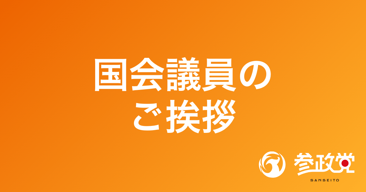 国会議員のご挨拶