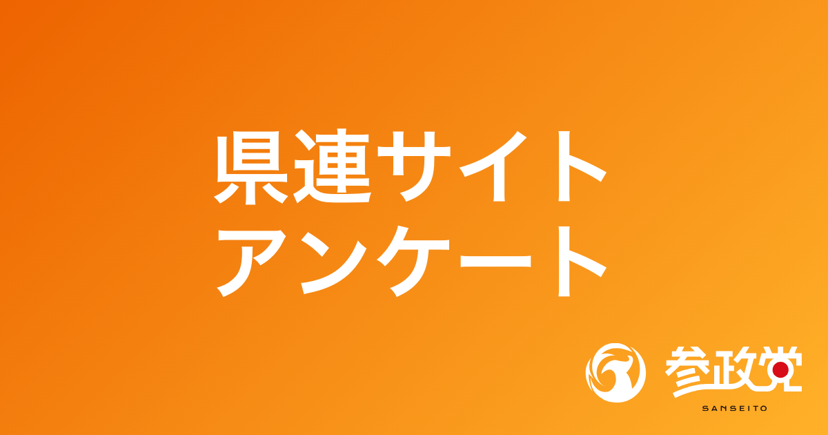 県連サイト アンケート